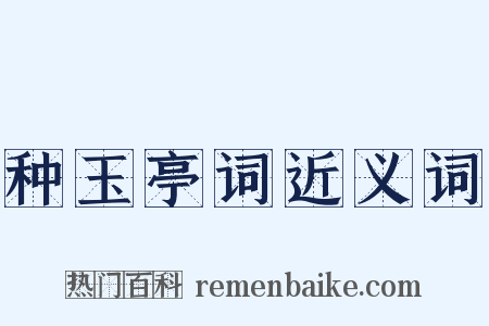 种玉亭词近义词是什么意思的图片